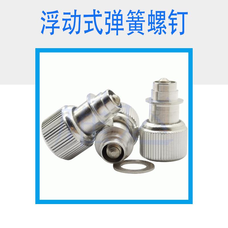 十字槽浮动式弹簧螺钉