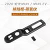 Adequado para 20 adesivos de apoio de braço de alça interna Hongguang mini EV, saída de ar, quadro de engrenagem, modificação interna