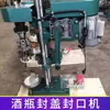 Máquina selladora de botellas con tapa de aluminio, Máquina selladora de botellas pequeñas con tapa de rosca, Máquina selladora de botellas de vidrio, Máquina tapadora de botellas de vino, Máquina selladora de botellas de licor