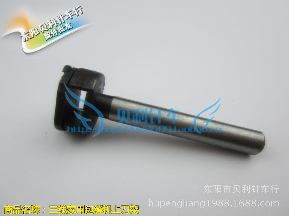 三线家用包缝机上刀架