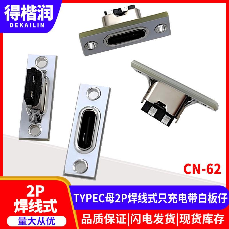 CN-62 TYPEC母2P焊线式只充电带白板仔(3).j