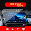 Adequado para 27 Modelos de Bmw I3/I4/I5/Ix5 Película Temperada para Navegação Película Protetora para Tela de Exibição do Controle Central Modificação de Carro