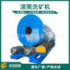 Suministro de Jiangxi cilindro reforzado engrosado lavadora de minerales tipo tambor lavado de minerales y cribado máquina todo en uno lavadora de piedras tipo tambor