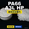 Grânulos plásticos PA66 A3L HP, PA66 produzido nacionalmente como substituto para matérias-primas importadas, BASF Ultramid