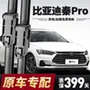 Adecuado para limpiaparabrisas Byd Qin Pro, Compatible con limpiaparabrisas para modelos 18/19/20/21, Adecuado para limpiaparabrisas silenciosos Qin Pro