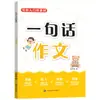 Buenos materiales, buenas palabras, buenas frases para principiantes en la escritura china de primaria, narración de cuentos basada en imágenes, diarios de una frase y una colección de frases doradas para ensayos