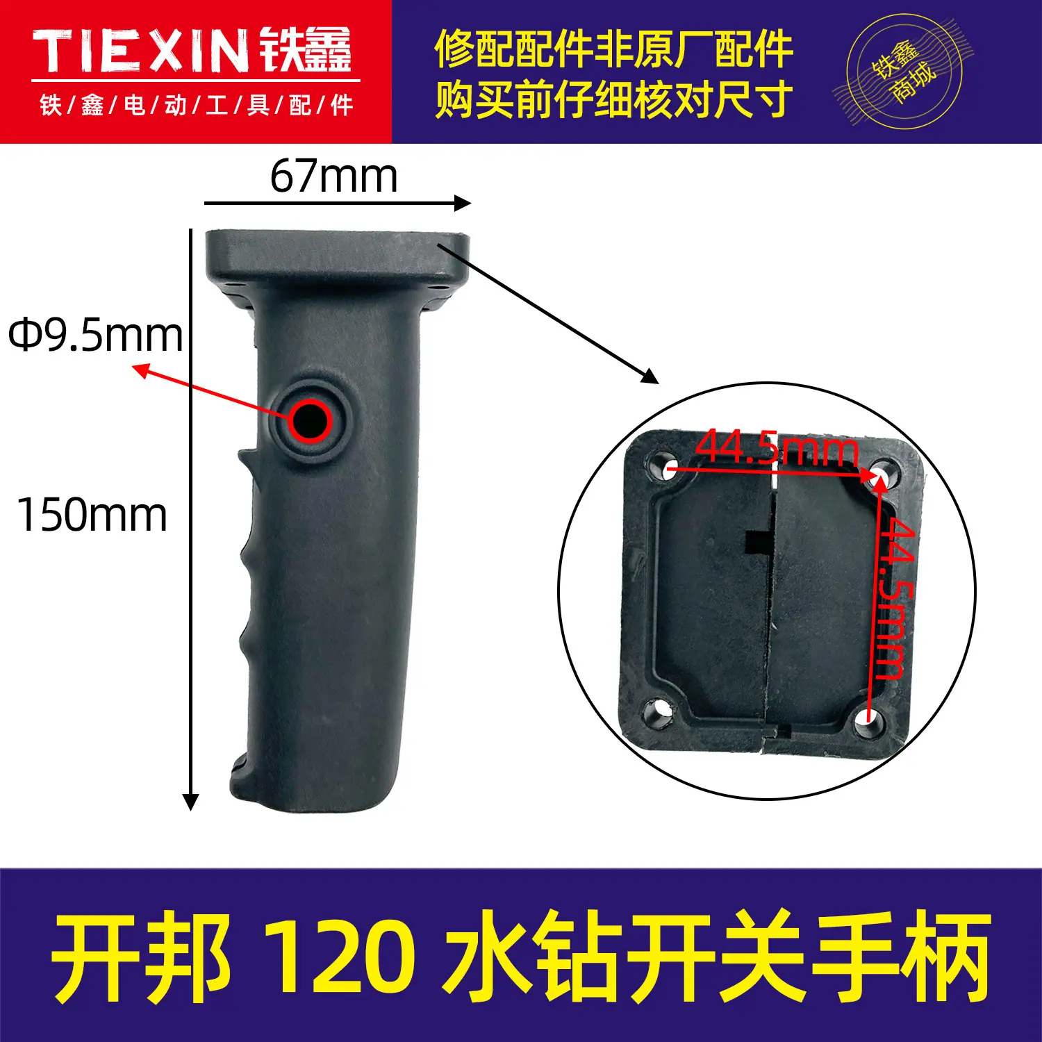 开邦120水钻开关手柄