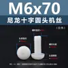Punto Venta al por Mayor Tornillos de Plástico Pa66 Aislantes de Nylon Cabeza Media Redonda Cruzada Tornillos para Máquina Estándar Nacional Gb818 M2~M8