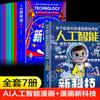 Inteligencia artificial IA Cómic Enciclopedia infantil favorita e interesante Frontera de los alumnos Ciencia y tecnología Cómic Divulgación científica