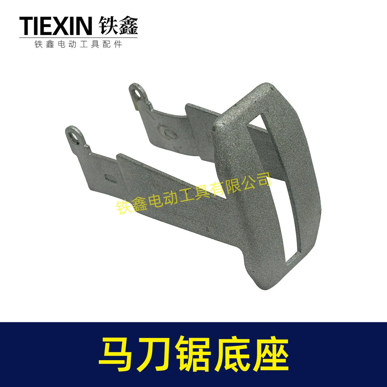 马刀锯底座-00162-4