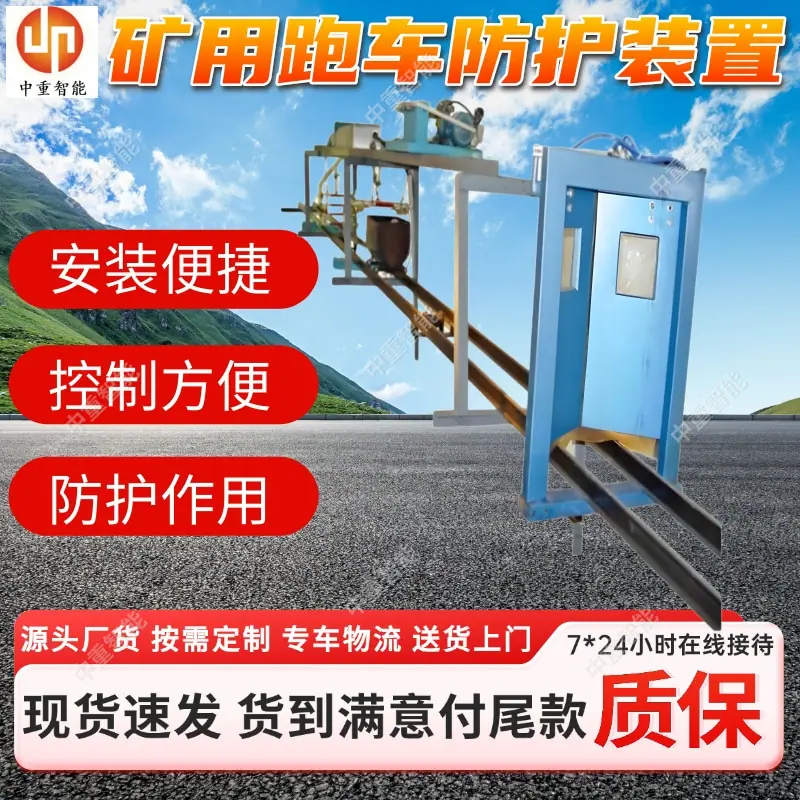 矿用跑车防护装置(5).jpg