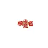 Accesorios para Estudiantes Insignia de Nominación Jin Bang Estilo Chino Cada Examen Debe Pasarse Broche Nuevo 2023 Broche Bendición Celebración