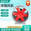 Fabricante de Ventiladores de Extracción de Humo, Ventilador Axial de Flujo para Ductos Resistente a Altas Temperaturas, Ventilador de Alta Potencia, Ventilador de Extracción de Humo y Fuego de Bajo Ruido