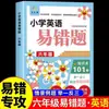 Perguntas Fáceis de Errar na Escola Primária, Chinês, Matemática e Inglês, Perguntas Essenciais, Pontos Chave e Difíceis, Treinamento Intensivo para os Anos 1, 2, 3, 4, 5 e 6