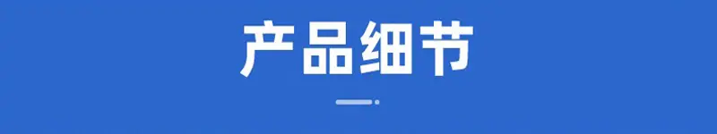 产品细节