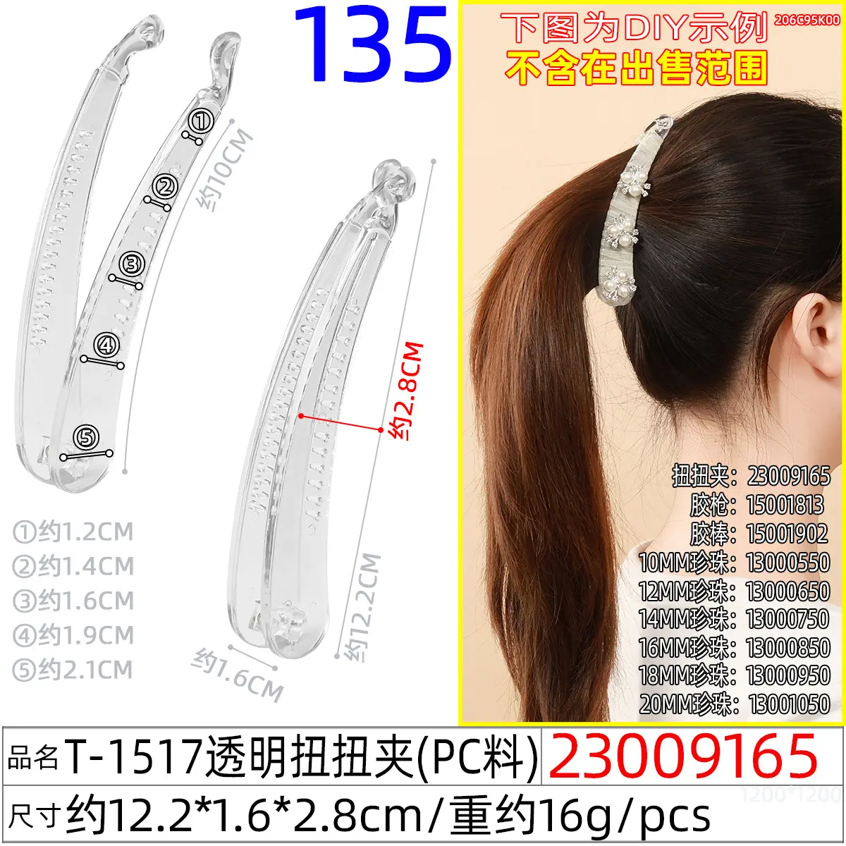 23009165#T 1517透明扭扭夹