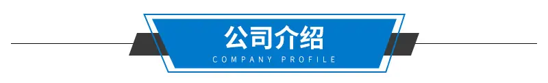 公司介绍.jpg