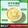 Fabricante de Polvo de Mango Liofilizado En Stock Polvo Natural de Frutas y Verduras Ingrediente para Pastel Helado Batido Precio Favorable por Cantidad Grande Se Pueden Tomar Muestras
