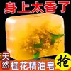 Sabonete Perfumado de Osmanthus Óleo Essencial para Lavar o Rosto, Controle de Oleosidade Corporal, Perfume de Banho, Fragrância Artesanal de Longa Duração para Homens e Mulheres