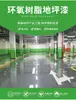 Tinta epóxi autonivelante para pisos, ideal para fábricas e oficinas. Tinta epóxi para pisos de cimento, resistente ao desgaste, antiderrapante e à pressão.