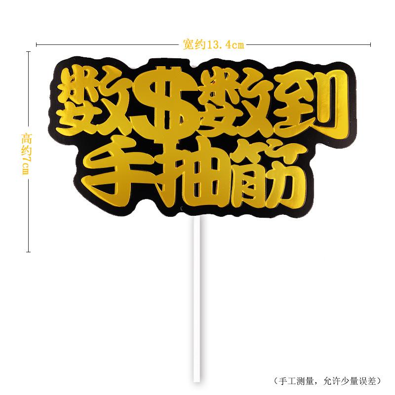 生日快乐蛋糕装饰镭射金色暴富全村骄傲蛋糕插牌插件生日派对装扮