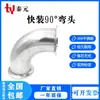 Codo Higiénico de Conexión Rápida 90 Grados Acero Inoxidable 304 Tipo Abrazadera Mandril Curvado de Tubería Hebilla de Brida Curva en Ángulo Recto 3851