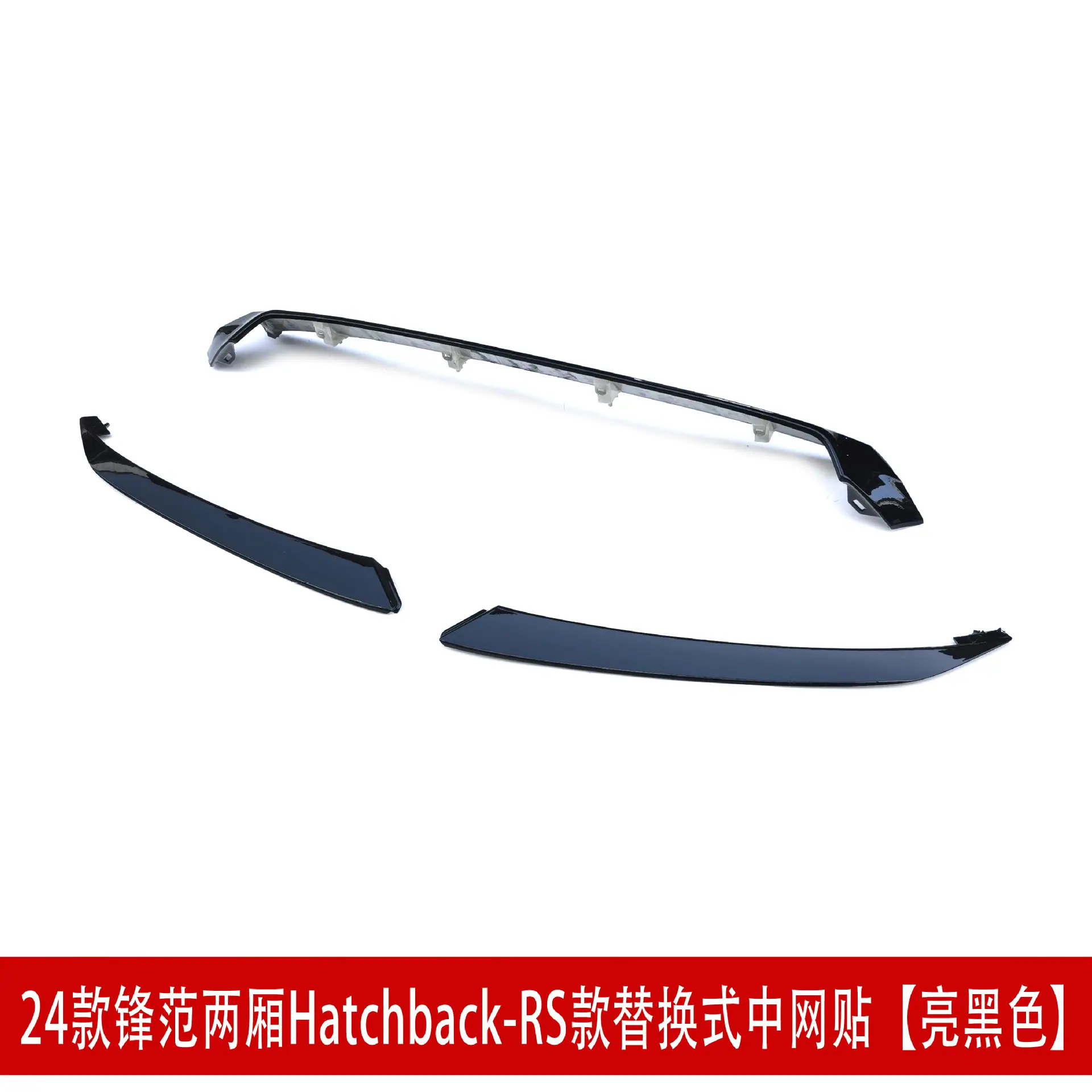 25款RS两厢中网贴亮黑2433243.jpg