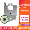 Accesorios autoadhesivos para máquina de hendido cuchilla redonda cuchilla perforadora máquina de hendido máquina de corte rotatorio cuchillo para fideos de arroz rueda de presión de papel de goma soporte para cuchilla