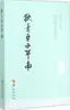 Di Qingping Xiping Nan (Dinastia Qing) Romances Clássicos e Poemas Chineses Anônimos Publicados por Huaxia