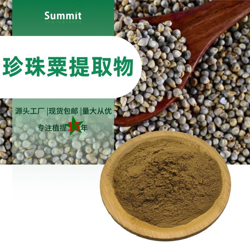 珍珠粟提取物