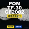 Grânulos plásticos POM TF-30CF2002, POM de produção nacional como substituto para matérias-primas importadas, PolyDURACON