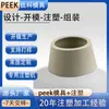 Dongguan Molde Peek de Precisión Personalizado Producción y Procesamiento de Accesorios de Plástico de Alta Especificación Moldeo por Inyección con Dibujos y Muestras