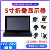 Pantalla de coche plegable de 5 pulgadas transfronteriza pantalla plegable retráctil de coche pantalla de visión trasera de marcha atrás de coche de 12V escritorio de coche