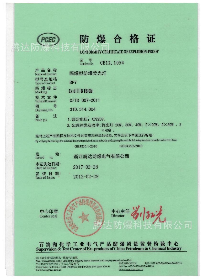 应急式防爆荧光灯合格证