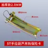Polipasto de Cadena Manual Hebilla de Seguridad Dispositivo Antidesenganche Gancho Pie de Lengüeta 1/2/3 Toneladas Estándar Nacional Engrosado 2 mm Accesorios
