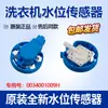 Sensor de nivel de agua / Interruptor de presión para lavadora compatible 0034001009A/B/C/H 0024000399A