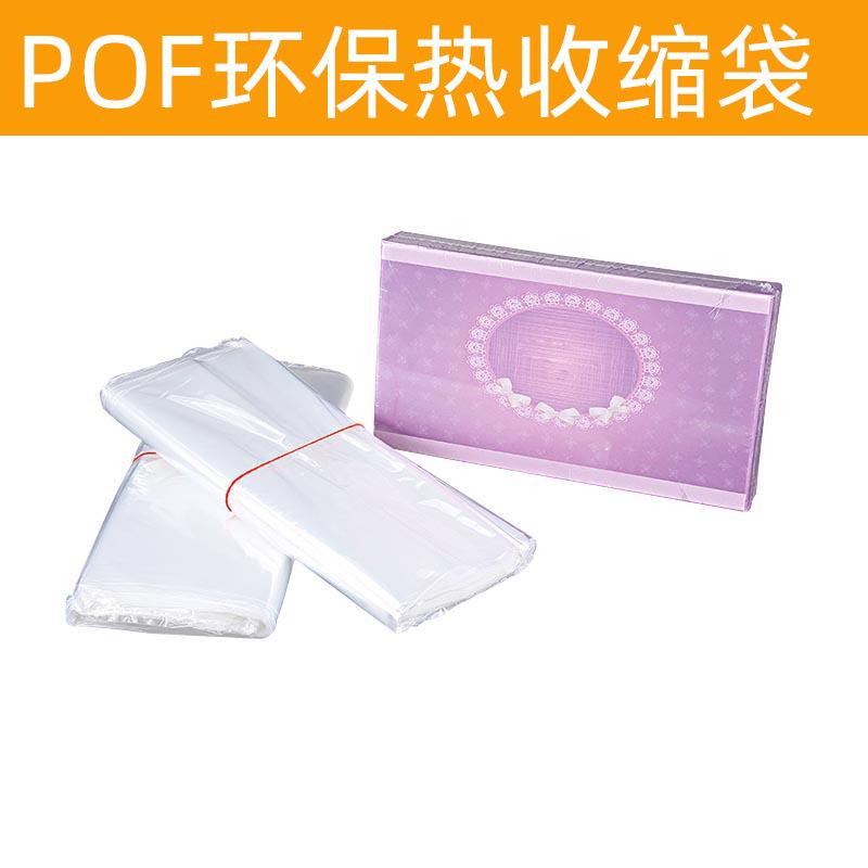 pof环保热收缩袋