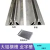 Letra Industrial de Ranura Horizontal de Aluminio Grande Ranura de Aluminio Tira Horizontal de Aluminio Accesorios Gancho Aleación de Aluminio Riel Horizontal Hebilla de Exhibición Ranura Pieza de Hebilla de Ranura Horizontal Grande