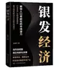 Livros sobre a Economia Prateada Desbloqueiam o Potencial do Mercado da População Idosa e Constroem uma Indústria de Serviços Financeiros Amigável para Idosos de Cadeia Completa