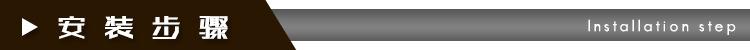 安装步骤