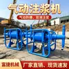 Máquina Neumática de Inyección de Doble Fluido para Minas de Carbón, Máquina de Inyección para Refuerzo de Cimentación de Taludes, Bomba Neumática de Inyección para Minería Certificada para Seguridad en Minas