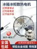 Motor del Ventilador de Enfriamiento del Congelador del Refrigerador Cubierta del Condensador Motor Asíncrono Ventilador de Enfriamiento del Congelador con Cubierta de Malla de Hierro