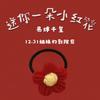 Jackson Yi te envió una pequeña flor roja con pequeños accesorios alrededor de la pulsera, accesorios para el cabello, colgante, broche