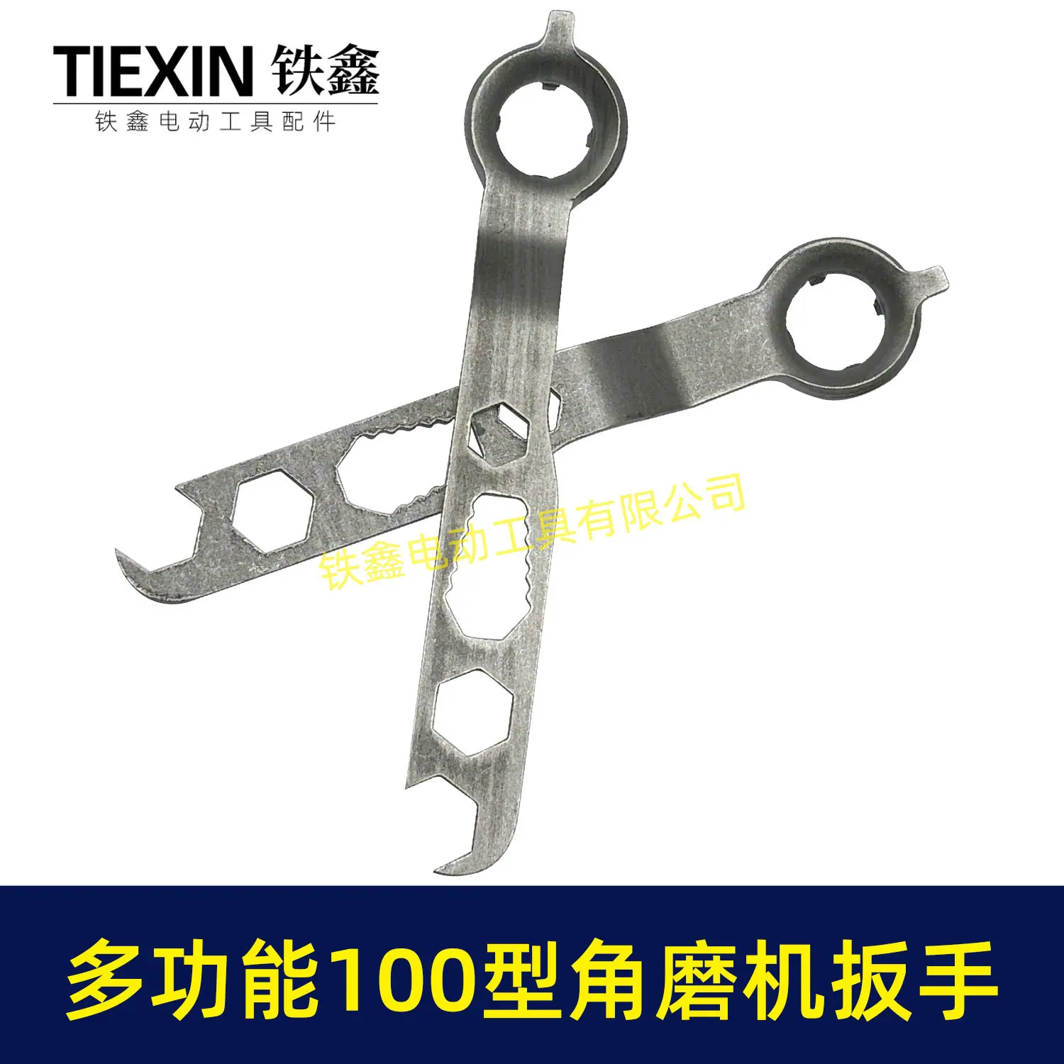 多功能100型角磨机扳手-07254-3