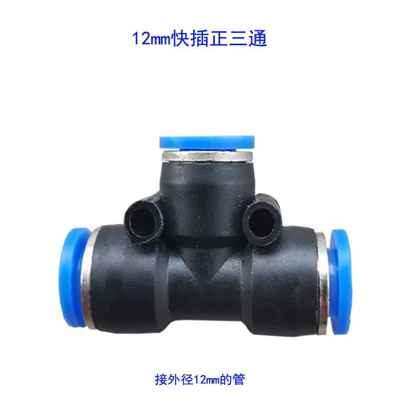 12mm快插三通