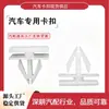 Adecuado para Buick Excelle, Regal, Chevrolet Cruze y Malibu, clips de moldura inferior de puerta, moldura de estribo y moldura exterior