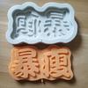 Bao Mei bao Fu bao Skinny Wangshou y otros platos para pastel tarjeta molde de silicona molde para chocolate punto