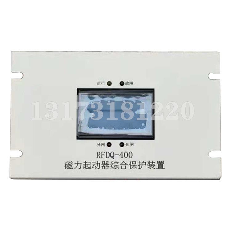 RFDQ-400起动器综合保护装置-1.jpg