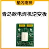 Placa de acionamento para máquina de solda inversora modelo Qingdao IGBT Zx7-250255285315 placa inversora de máquina de solda