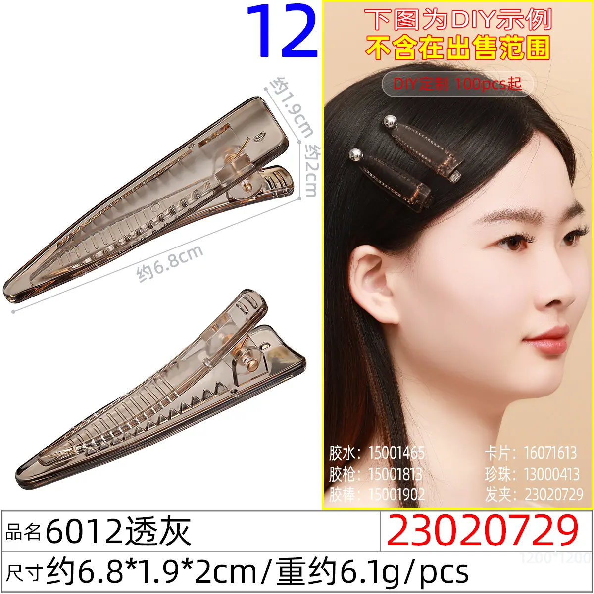 23020729#6012透灰